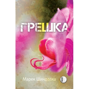 Грешка (ISBN: 9786197040715)
