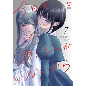 My Girlfriend's Not Here Today Vol. 7 | IWAMI, KIYOKO (2026)