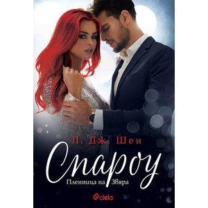 Спароу (ISBN: 9789542833093)