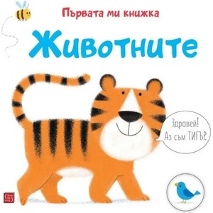Първата ми книжка: Животните (ISBN: 9786190111412)