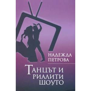 Танцът и риалити шоуто (2015)