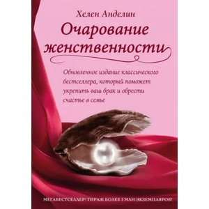 Очарование женственности | Хелен Анделин (2020)