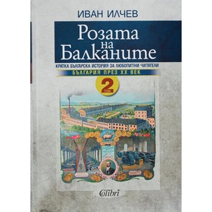 Розата на Балканите. Том 1-2 (ISBN: 9786190204251)