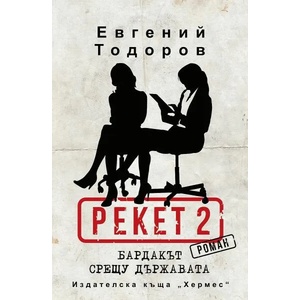 Бардакът срещу държавата (ISBN: 9789542621553)