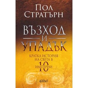 Възход и упадък (ISBN: 9786190209805)