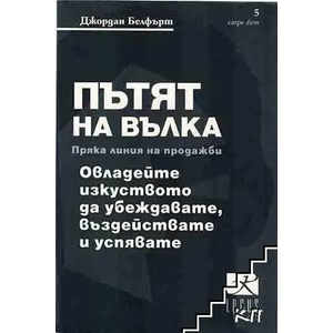 Пътят на Вълка. Пряка линия на продажби (ISBN: 9789547832664)