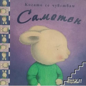 Когато се чувствам самотен (ISBN: 9789549970029)