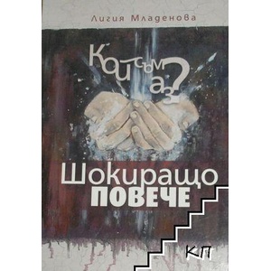 Шокиращо повече (ISBN: 9786199113905)