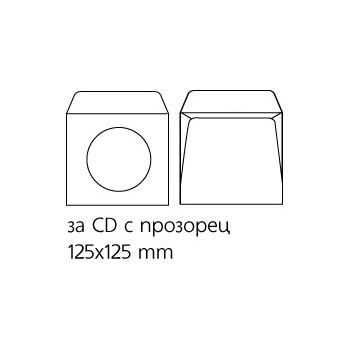 Плик бял за CD с прозорец 125x125 mm Лепило 100 (1119009-100-10-1501003000280)