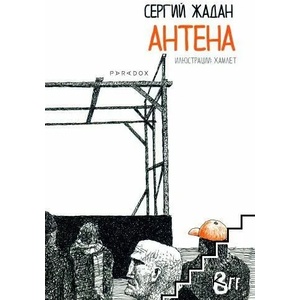 Антена (2021)