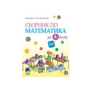 Сборник по математика за 4. клас (0000)