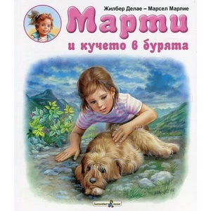Марти и кучето в бурята (2016)