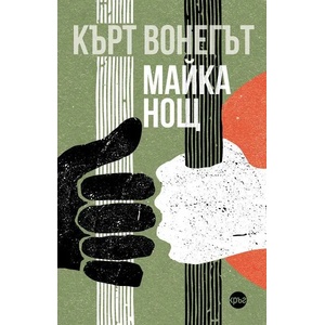Майка Нощ (ISBN: 9786197625387)