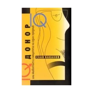 Донор или животът и смъртта на един предник (2009)