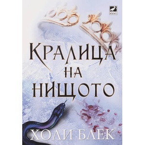 Кралица на нищото (2019)