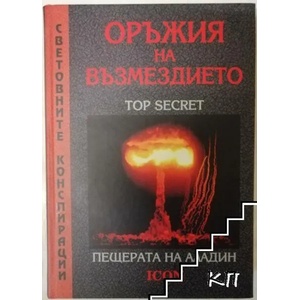 Оръжия на възмездието: Пещерата на Аладин (2008)