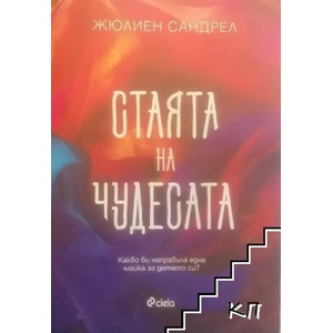 Стаята на чудесата (ISBN: 9789542827504)
