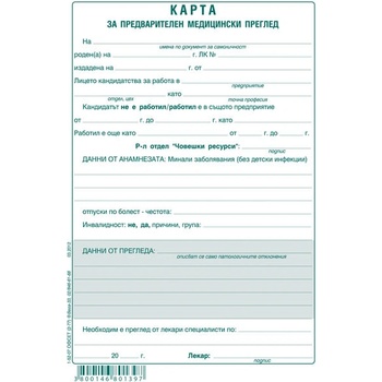 Медицинско свидетелство за работа офсет 100 л (112108020-1-52-07-ОФ)