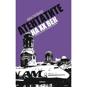 Атентатите на XX век (ISBN: 9789545153877)