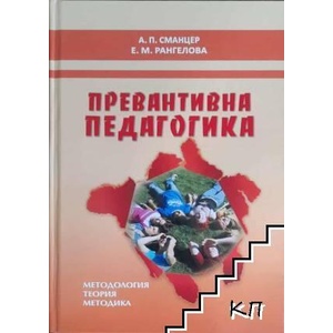 Превантивна педагогика (ISBN: 9789544902292)