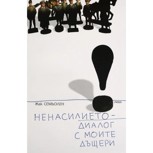 Ненасилието - диалог с моите дъщери (2008)