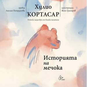 Историята на мечока (ISBN: 9786197722413)