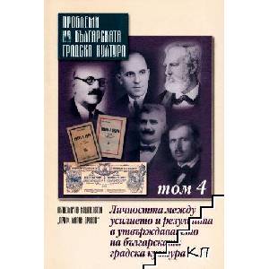 Проблеми на българската градска култура. Том 4: Личността между усилието и резултата в утвърждаването на българската градска култура (ISBN: 9789543221165)