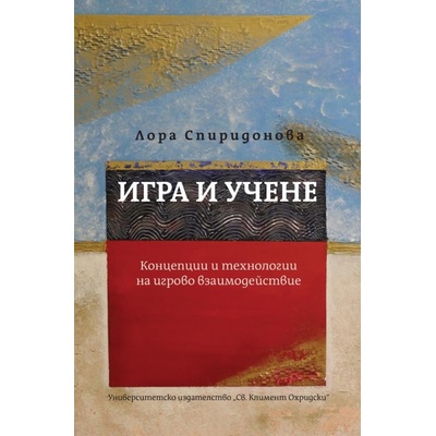 Игра и учене. Концепции и технологии на игрово взаимодействие