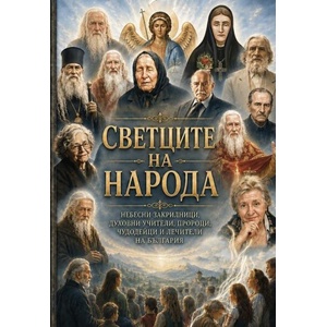 Светците на народа (ISBN: 9789545156694)