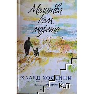 Молитва към морето (ISBN: 9789547694583)