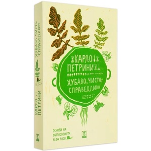 Хубаво, чисто, справедливо (ISBN: 9786191862320)