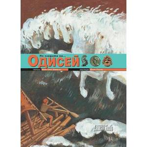 По следите на. . . Одисей (ISBN: 9789545273971)
