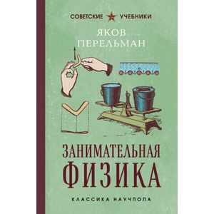 Занимательная физика. Лучшие советские учебники (2026)