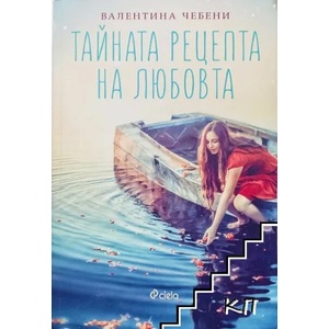 Тайната рецепта на любовта (ISBN: 9789542827993)