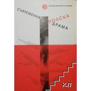 Съвременна полска драма (ISBN: 9789549928303)