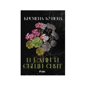 В един и същи свят (2026)