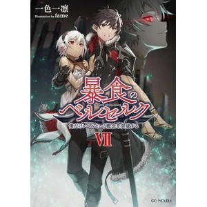 Berserk of Gluttony (Light Novel) Vol. 7 | Fame (ISBN: 9781638586319)