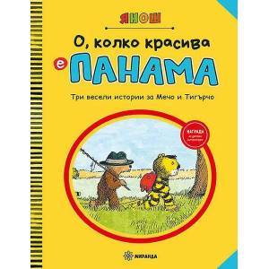 О, колко красива е Панама (ISBN: 9786197659184)