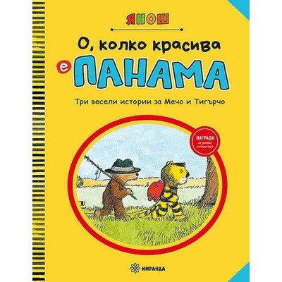 О, колко красива е Панама, част 1