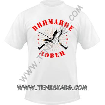 Image 1 of Fruit of the Loom Тениска - Внимание! Ловец