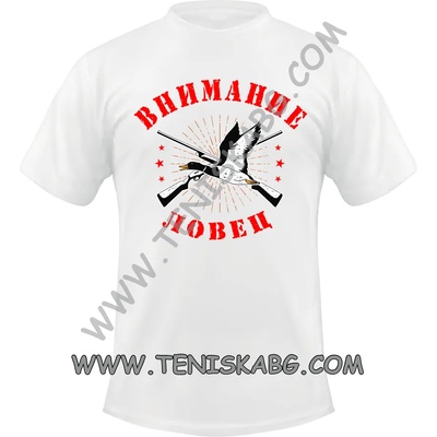 Fruit of the Loom Тениска - Внимание! Ловец