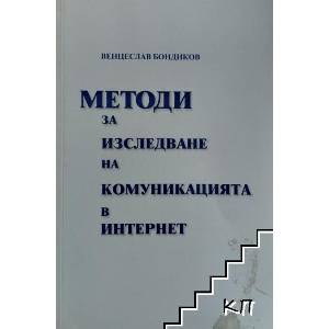 Методи за изследване на комуникацията в интернет (ISBN: 9786197165067)