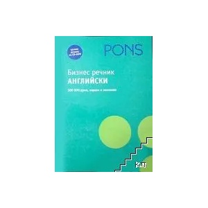PONS. Бизнес речник - английски (ISBN: 9789548278508)