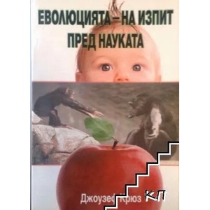 Еволюцията - на изпит пред науката (ISBN: 9789547191617)