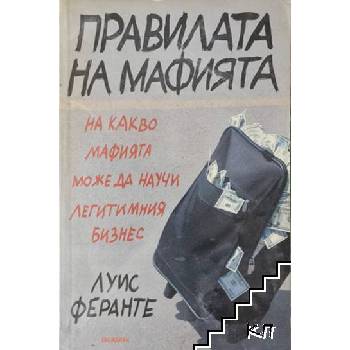 Правилата на мафията