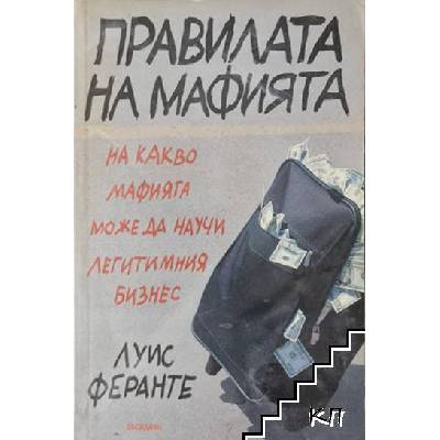 Правилата на мафията