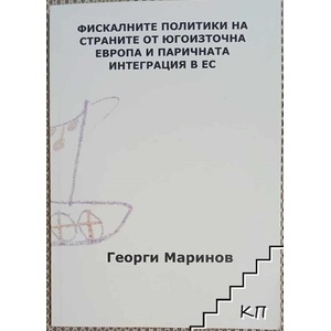 Фискалните политики на страните от Югоизточна Европа и паричната интеграция в ЕС (ISBN: 9786197079982)