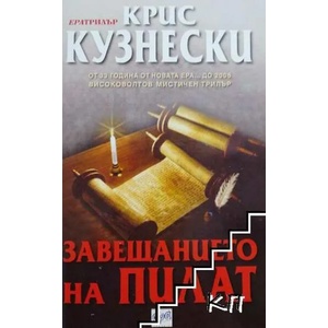 Завещанието на Пилат (ISBN: 9789549395853)