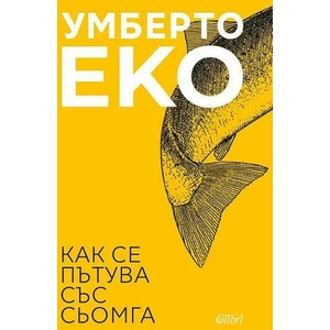 Как се пътува със сьомга (ISBN: 9786190203049)