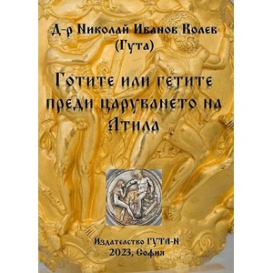 Готите или гетите преди царуването на Атила (ISBN: 9786197444643)